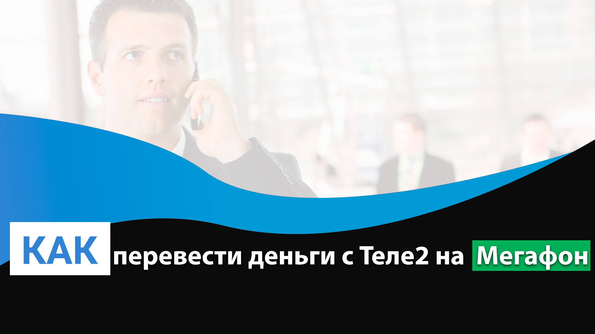 Как перевести деньги с Теле2 на Мегафон | *145#