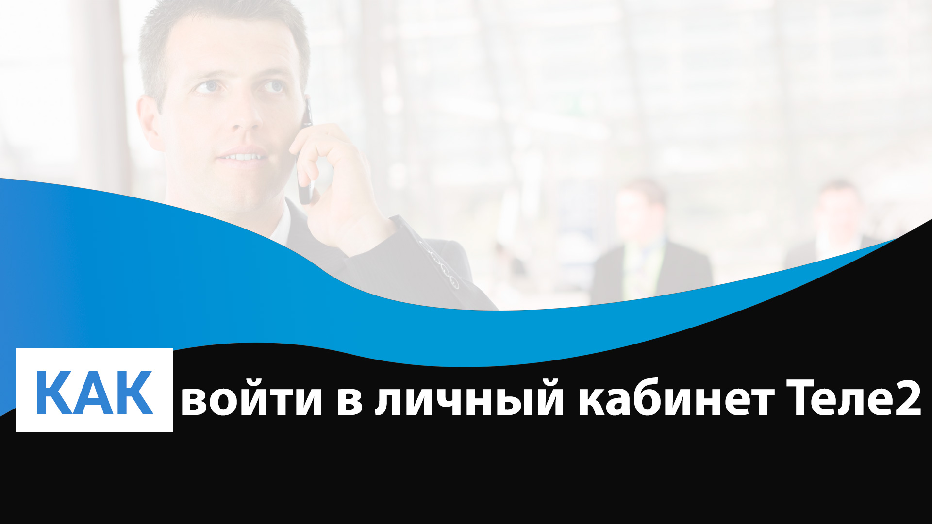 Как установить личный кабинет Tele2